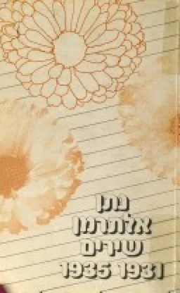 עטיפת הספר שירים 1931-1935 מאת נתן אלתרמן