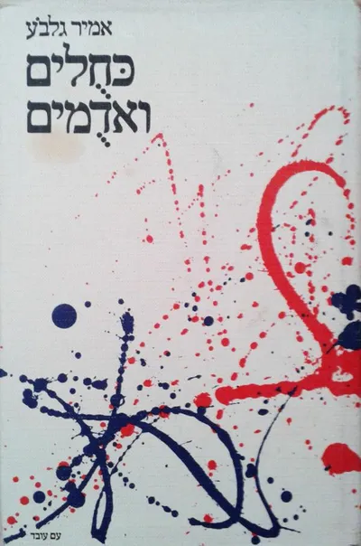 כחולים ואדומים