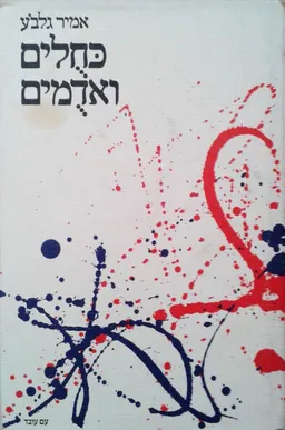 כחולים ואדומים