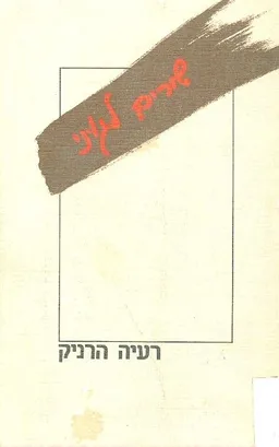 שירים לגוני