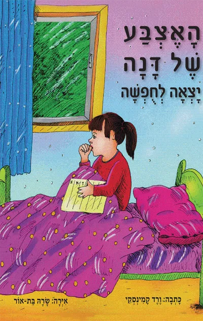 האצבע של דנה יצאה לחופשה