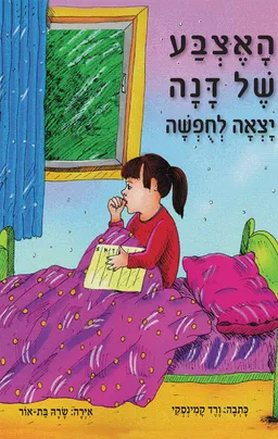 האצבע של דנה