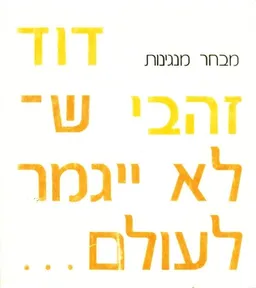 דוד זהבי - שלא ייגמר לעולם...
