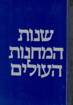 שנות המחנות העולים: עשור שני 1945-1934