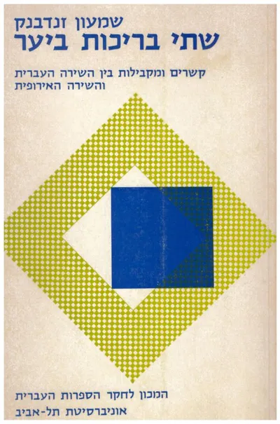 שתי בריכות ביער : קשרים ומקבילות בין השירה העברית והשירה האירופית