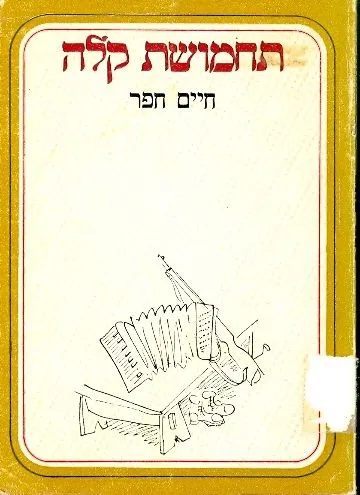 תחמושת קלה : פזמונים