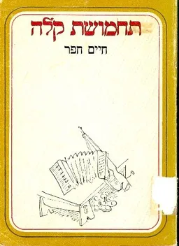 עטיפת הספר תחמושת קלה : פזמורים מאת חיים חפר