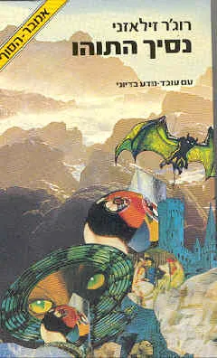 עטיפת נסיך התוהו
