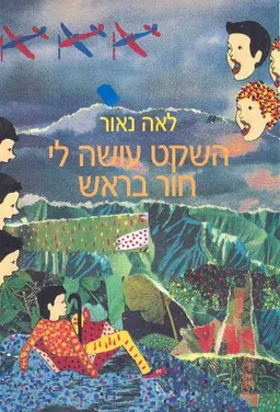 עטיפת הספר השקט עושה לי חור בראש מאת לאה נאור