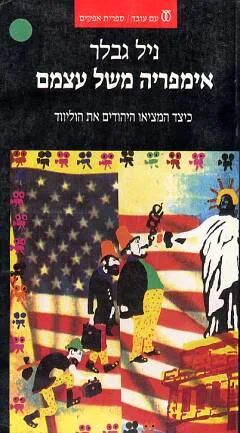 אימפריה משל עצמם : כיצד המציאו היהודים את הוליווד