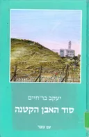 סוד האבן הקטנה