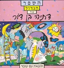 הספר הגדול  של דתיה בן דור