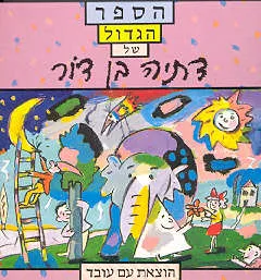 הספר הגדול  של דתיה בן דור