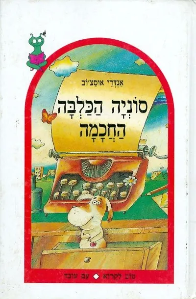 סוניה הכלבה החכמה