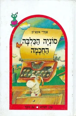 סוניה הכלבה החכמה