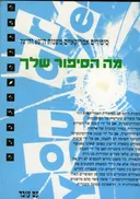 מה הסיפור שלך?