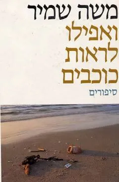 ואפילו לראות כוכבים : סיפורים