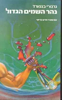 נהר השמים (השמיים) הגדול