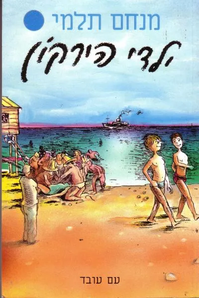 ילדי הירקון