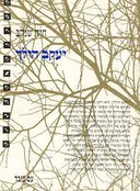 יעקב הולך