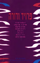 פרויד ודורה