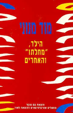 הילד, מחלתו והאחרים