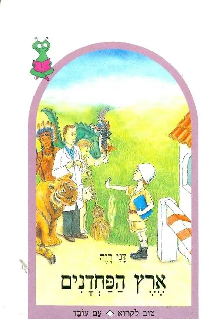 ארץ הפחדנים