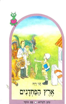 ארץ הפחדנים