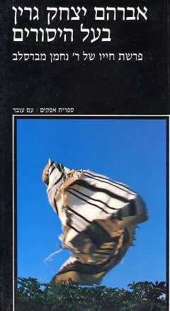 בעל היסורים : פרשת חייו של ר' נחמן מברסלב