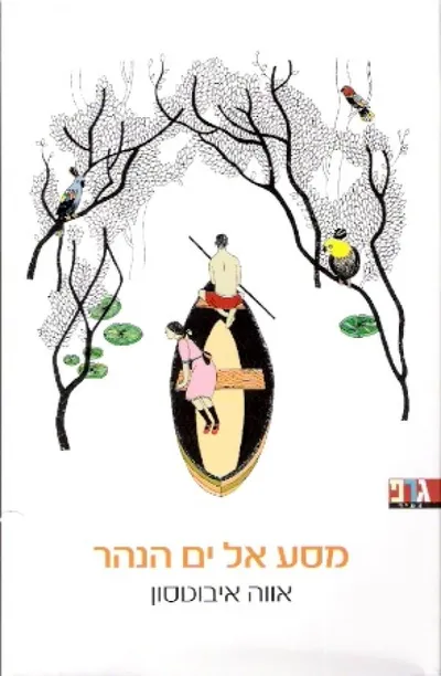 מסע אל ים הנהר