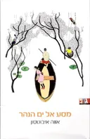 מסע אל ים הנהר
