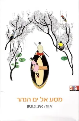 מסע אל ים הנהר