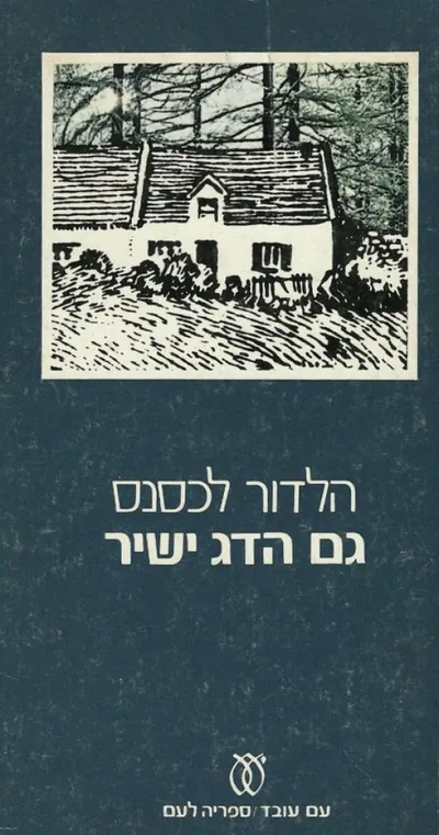 גם הדג ישיר