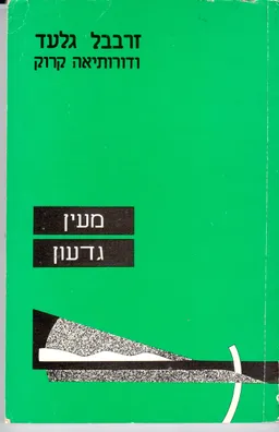 מעין גדעון