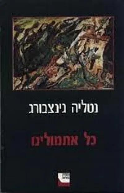 כל אתמולינו : רומן