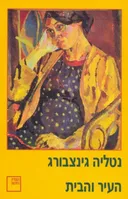 העיר והבית