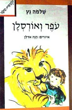 עפר ואורסלן