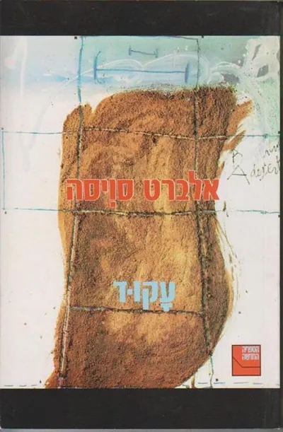 עקוד : רומאן