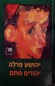יהודים סתם : רומן