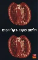 דקלי הפרא