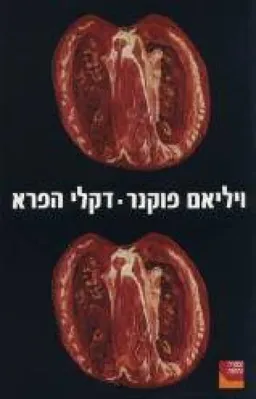דקלי הפרא