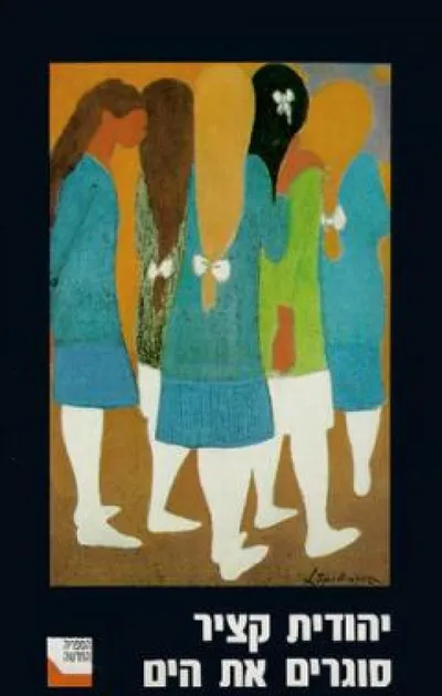 סוגרים את הים - ספר מדבר