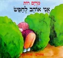 אני אוהב לחפש
