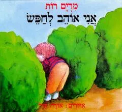 אני אוהב לחפש