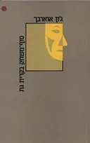 סוף-משחק בקרית גת