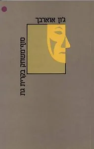 סוף-משחק בקרית גת