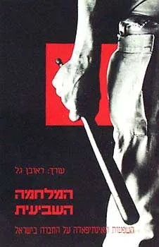 המלחמה השביעית - השפעת האינתיפאדה על החברה הישראלית