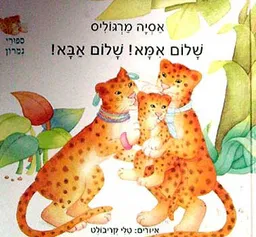 שלום אמא שלום אבא