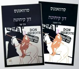 דון קיחוטה - שני כרכים