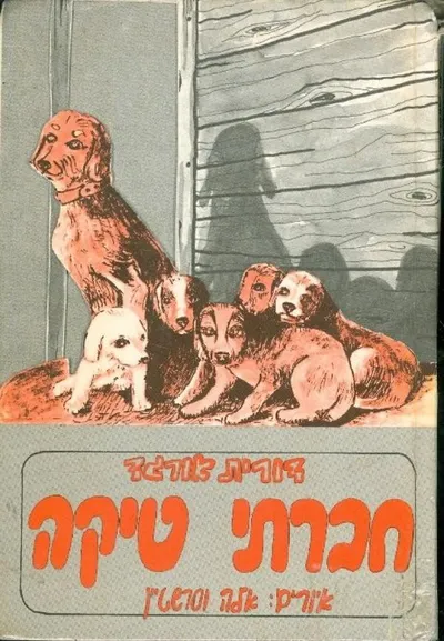 חברתי טיקה